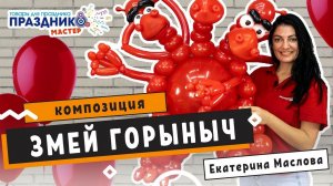 Фигура Из Шариков "Горыныч" Мастер класс