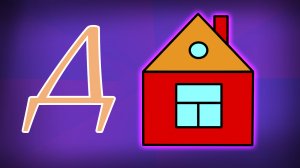 Как нарисовать дом ребёнку. Буква Д.