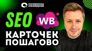 Пошаговая инструкция SEO карточек Wildberries | Как заполнить карточку товара