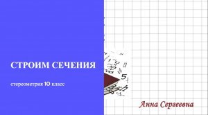 Строим СЕЧЕНИЯ фигур. геометрия 10 кл