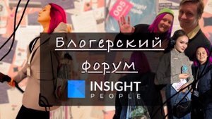 ВЛОГ с самого крупного блогерского форума в Санкт-Петербурге!
