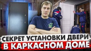 Установка входной металлической двери своими руками / Как установить дверь в каркасном доме