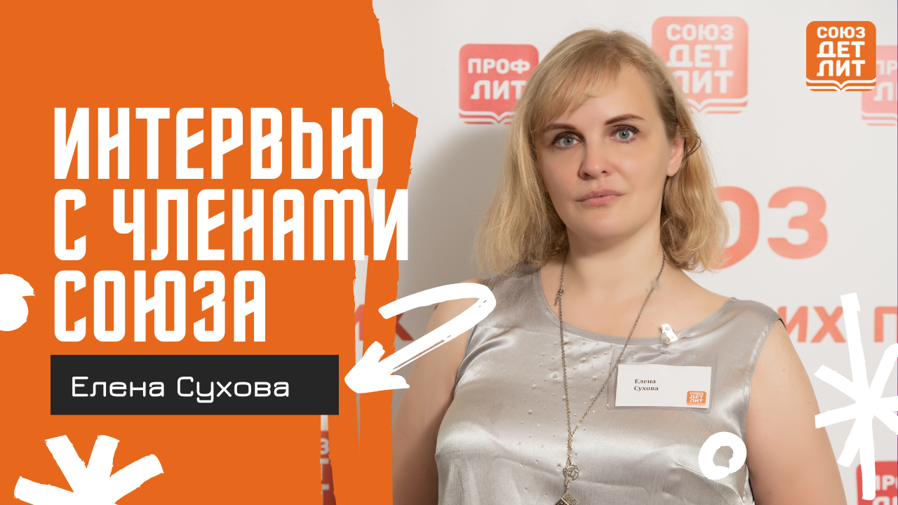 Елена Сухова #союздетлит #souzdetlit #ЕленаСухова