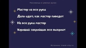 Пословицы о умелых руках. Поговорки для 1,2,3,4,5 класса