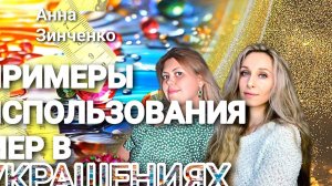 💎ПРИМЕРЫ ИСПОЛЬЗОВАНИЯ МЕР В УКРАШЕНИЯХ💎