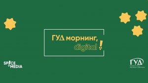 07.10.2021. ГУД Морнинг: как продавать недвижимость через социальные сети?