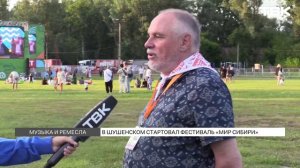 Фестиваль Мир Сибири стартовал в Шушенском