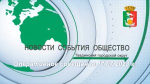 Оперативное совещание 17.07.2023 г.