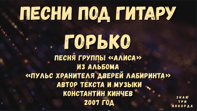 Песня горько исполнитель. Слова песни горько. Алиса горько. Песня горька для свадьбы. Алиса пульс хранителя дверей.