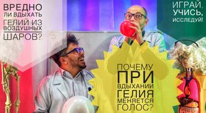 Вредно ли вдыхать гелий из воздушных шаров?Почему при вдыхании гелия меняется голос?Дома эксперимент
