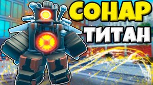 СОНАР ТИТАН ОКАЗАЛСЯ ОЧЕНЬ ХОРОШ В Skibidi Tower Defense РОБЛОКС ?!