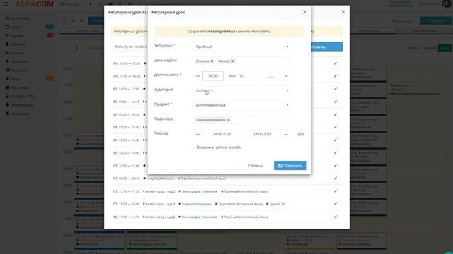 Онлайн расписание в АльфаCRM