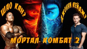 Мортал Комбат 2 | Mortal Kombat 2 Разбор анонса