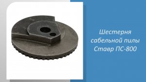 Шестерня сабельной пилы Ставр ПС-800