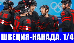 Хоккей на Олимпиаде 2022. Четвертьфинал. Швеция - Канада.