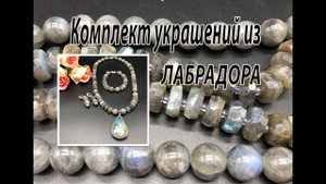 Комплект украшений из ЛАБРАДОРА. Бусы+браслет+кулон= сотуар.