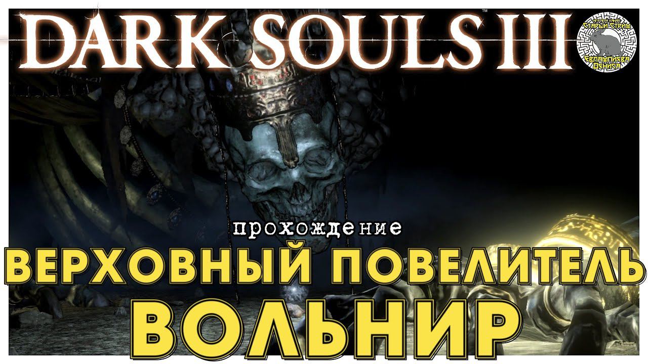 Dark Souls 3 прохождение часть 6 I Верховный Повелитель Вольнир