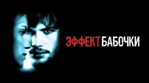 Эффект бабочки | The Butterfly Effect (2003)