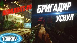 Highlights #9 | Забастовка на заводе | Тарков | EFT