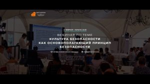 КУЛЬТУРА БЕЗОПАСНОСТИ КАК ОСНОВОПОЛАГАЮЩИЙ ПРИНЦИП БЕЗОПАСНОСТИ