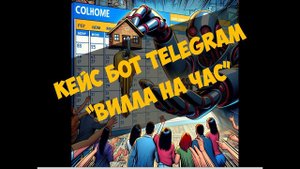 Кейс бот Telegram - "Вилла на час"