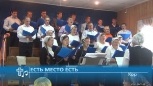 Хор - Есть место есть (Пение)