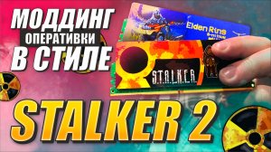 Моддинг оперативной памяти в стиле Сталкер 2 и Elden Ring | Хардвижн #3