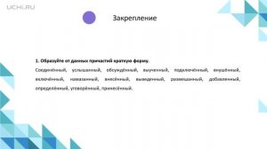 Русский язык 7 класс. Одна и две буквы н в суффиксах кратких страдательных причастий