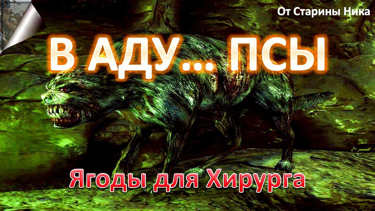 В аду псы найти. В аду псы найти