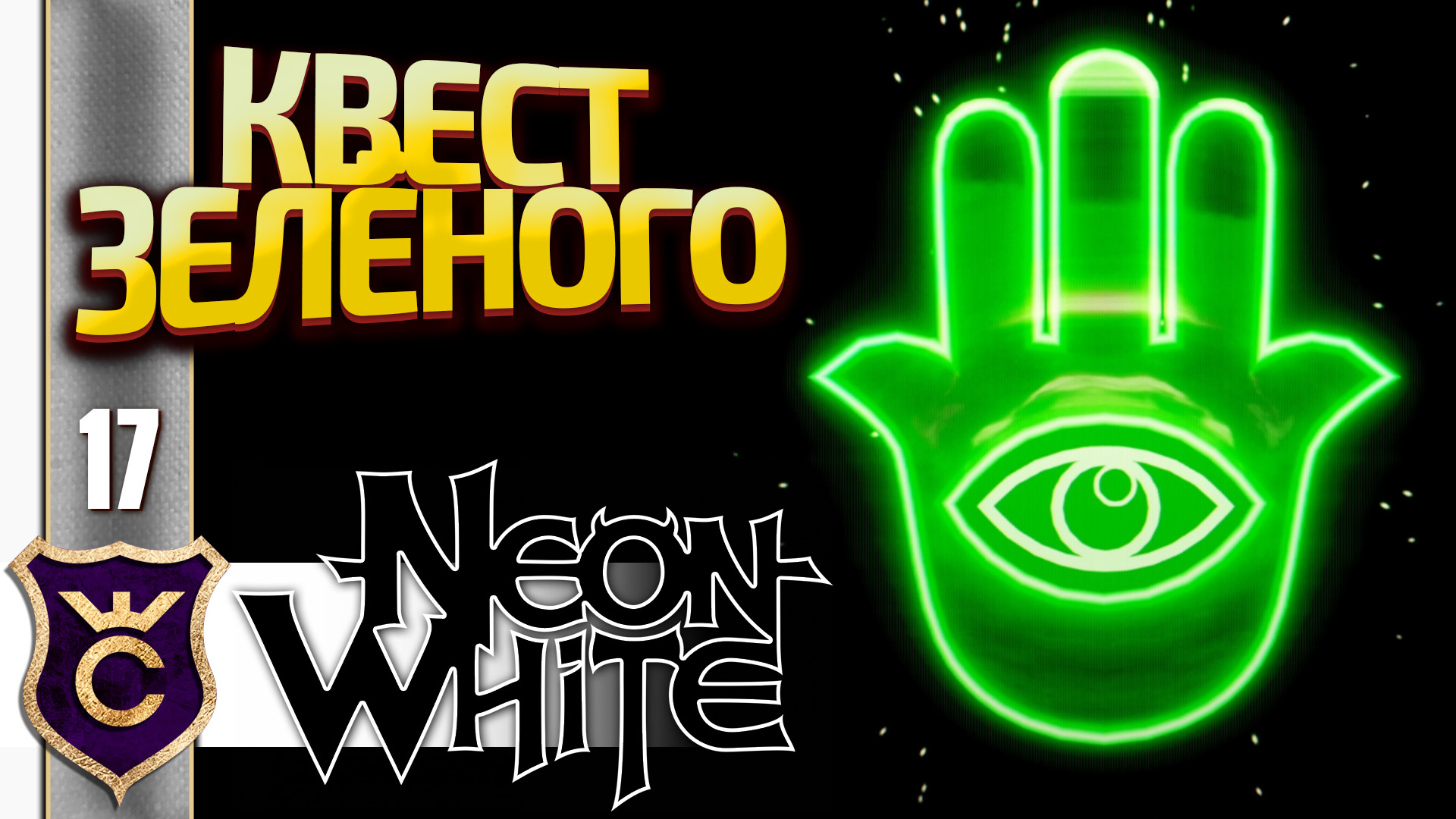 ВТОРОЕ ВОСПОМИНАНИЕ ЗЕЛЁНОГО! Neon White #17