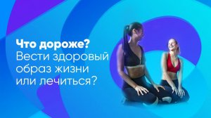 Что дороже вести здоровый образ жизни или лечиться?