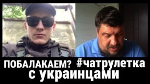 #чатрулетка #чатрулеткасукраинцами  Два солдата и российский оппозиционер.