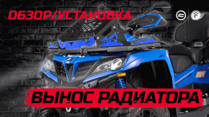 Вынос радиатора для CFMOTO | Обзор и установка