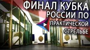 В Екатеринбурге прошёл финал кубка России по практической стрельбе из пистолета