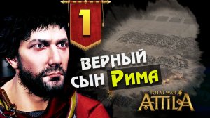 За Рим! Последний Римлянин - прохождение Total War Attila - #1
