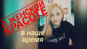 Что такое красота?(О женщинах)