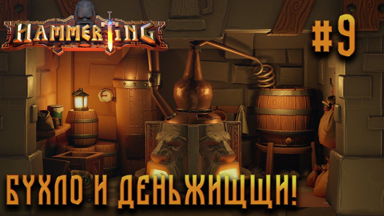 ПРОХОЖДЕНИЕ HAMMERTING: Бухло и деньжищщи! #9