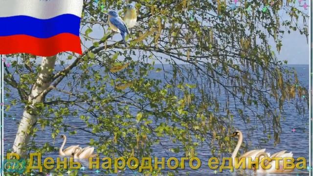 Поздравление с Днём народного единства . Усть-Алеус 2021 г. смотреть онлайн