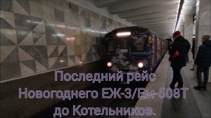 Последний рейс Новогоднего ЕЖ-3/Ем-508Т до Котельников. Планерная - Котельники. Сходка Метрофанатов.
