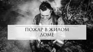 Пожар от первого лица #1