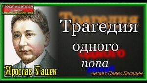 Трагедия одного попа Ярослав Гашек. Юмор читает Павел Беседин