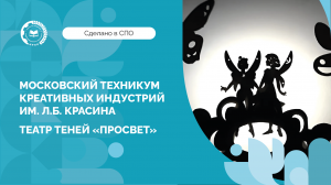 Театр теней – проект студентов Московского колледжа креативных индустрий им. Л.Б. Красина