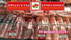 Краснодар - магазин "Ермолино" на ул. Соколова 19 к1 - цены и ассортимент - 09 февраля 2024 г.