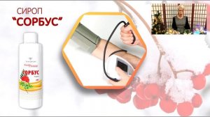 Сироп _Сорбус_.mp4