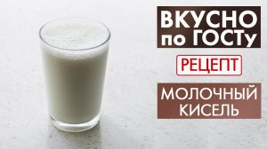Молочный кисель | Рецепт | Вкусно по ГОСТу
