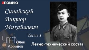 Синайский Виктор Михайлович. Часть 1. Проект "Я помню" Артема Драбкина. Летно-технический состав.