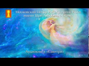 Аудиокнига «Савитри», Шри Ауробиндо. Книга двенадцатая "Эпилог".