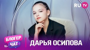 Дарья Осипова. Блогер чат на RU.TV: косметика, отношения с родителями и многое другое