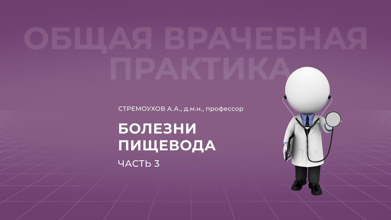 19:00 15.10.22 Болезни пищевода. Часть 3
