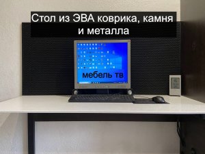 Стол для себя любимого. Акрил+ЭВА коврик+метал.